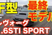 LEVORG_FANとかいうレヴォーグ乗りYouTuber