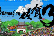 香川県のゲーマーは佐賀に移住するのがオススメ！？サブカルへの寛容性が素晴らしいと話題ｗｗｗｗｗ