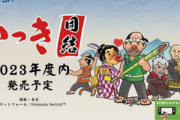 【朗報】クソゲー・オブ・ザ・イヤー2023 「いっき団結」に決定！！