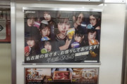 名古屋市営地下鉄の電車内に『SKE48×平和島』コラボの広告を展開！