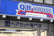 理容チェーン店『QBハウス』７都府県店舗が10日から当面臨時休業