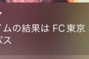 【画像】DAZNは高い金払わせておいて、相手チーム名を間違えるくらい適当な仕事をしてるってマジ？