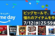 ▲本日最終日！▲！7/12(水)23：59まで　～プライムデーセール【本日のAmazonセール情報※フィットネス関連】