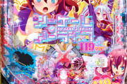 【新台】高尾「eノーゲームノーライフ 119Ver.」スペック公開！1/119.8で初当たりオール1000個という破格のスペックに