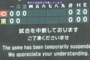 甲子園の雨、ヤバすぎる