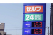 【画像】ガソリン、150円突破　もう終わりだよこの国・・・