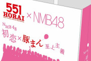【NMB48】551蓬莱とコラボきたあああああ