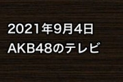 2021年9月4日のAKB48関連のテレビ
