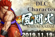 【サムライスピリッツ】DLCキャラ「風間火月」が11月19日(火)配信！！