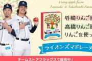 西武ライオンズ、ロン毛とパンチの実家の林檎を使ったスタグルを販売してしまう
