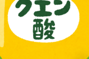 【朗報】ガチで『クエン酸』を飲み始めたら調子良くて草w
