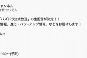 【パズドラ】1/12（日）に公式放送の生配信が決定！新コラボ、強化情報が来るぞおおおおお