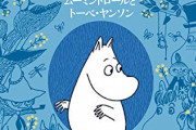 「ムーミンの肉」とは一体…！？フィンランドの衝撃チーズジョークに「どんなパワーワード」