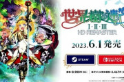 『世界樹の迷宮1・2・3 HDリマスター』6月1日発売。新たに描き下ろしのキャラを24体追加