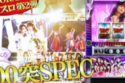 【朗報】新台「スマスロ乃木坂46！」8月7日導入決定！！
