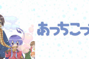 なんで萌え系の日常アニメって女ばっかりなの？男主人公だと駄目なの？