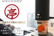 【ゲーマー朗報】水を入れるだけでカップラーメンを作ってくれる自動カップ麺メーカー、まかせ亭が発売。価格は5,980円