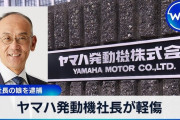 【画像】実の娘に刺されたヤマハ社長の年収ｗｗｗｗｗｗｗｗ