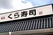 【文春】くら寿司さん、従業員の有休拒絶横行か「お前は勤務態度が悪いからダメ」