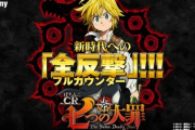 【謎】七つの大罪がヒットしなかった理由って何？