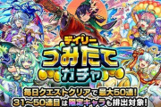 【モンスト】※話題※「デイリーつみたてガチャ」の現在、これであってますか？wwwwwwwwww