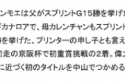 【競馬】カレンモエ、プリンターの申し子だった