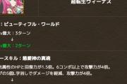 【パズドラ】みんな、スルーされてるけど ヴィーナスついに2ターンになったぞ！！！！！ うぉぉおおおお！！！！ 光ホルス光ホルス！
