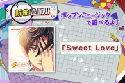【ポップン】(22/02/16,17)版権楽曲「Sweet Love」が追加！ さらに「解明！MN探偵社」では「世界の果てに約束の凱歌を」の原曲が登場！！