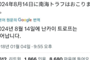韓国人「韓国人が期待していた南海大地震予言、盛大にハズレる」