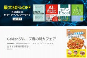 【セール】Kindleストア｢最大50%オフ 科学･テクノロジーセール｣を開始 ｢文藝春秋50%還元｣｢KADOKAWA最大88%オフ｣も継続中