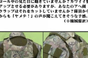 【画像】アヘ顔迷彩、開発されるｗｗｗｗｗｗｗｗｗｗｗｗｗ