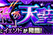 【速報】限定称号&戦型の書など、超豪華アイテムを用意！！『期間限定ミッション』登場ｷﾀ━━━━(ﾟ∀ﾟ)━━━━!!!【モンスト】