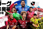 DAZN、今季からJ1～J3の一部試合を無料配信！ 開幕節は4試合が対象へ