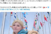 万博でマルシルのコスプレが炎上「コスイベ以外でするな」「キャラを私物化するな」