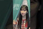 【櫻坂46】人生で一度は見るべき村井優