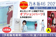 乃木坂46の2021年カレンダー本日18時より予約受付開始