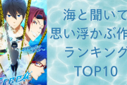 “海”と聞いて思い浮かぶ作品ランキングTOP10！第1位は水泳部の成長を描いた夏を代表する作品