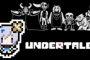 【Undertale】アンダーテールって人気あるんだな