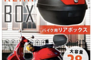最近原付バイクにリアボックス付けたんだけど、緩くてガタガタいう