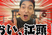 【YouTube】草彅 剛「おい、江頭2:50！」