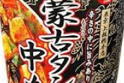 蒙古タンメン中本ってカップ麺あるじゃん