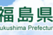 【風評被害払拭】「福島産食品ためらう」過去最低８・１％　検査によって安全性担保　消費者庁