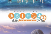 「ゆるキャン△ SEASON2」第2期Blu-ray予約受付開始！イベント優先券を封入、全巻購入特典付きのセットも登場！！