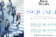 RainDrops SQUALL振替公演開催決定！