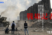 TBSのﾄﾞｷｭﾒﾝﾀﾘｰ映画 『戦場記者』　宣材写真が戦場ではなくレバノンの爆発事故現場だと判明ｗ
