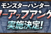【パズドラ速報】モンハンコラボ上方修正アンケート当選キャラ発表ｷﾀ━━━━(ﾟ∀ﾟ)━━━━!!【公式】
