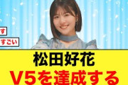 【日向坂46】松田好花とかいうラジオの女王www