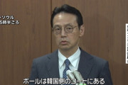 外務省「ボールは韓国側のコートにある」