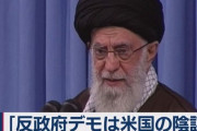 【速報】イラン司法当局「反政府デモ参加者は死刑」と表明
