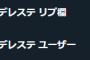 「デレステ リプ欄」がサジェストに浮上！